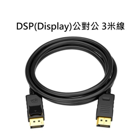 DSP(Display)公對公 3米線