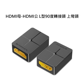 HDMI母-HDMI公 L型90度轉接頭 上彎頭