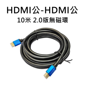 HDMI公-HDMI公 10米 2.0版無磁環