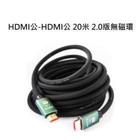 HDMI公-HDMI公 20米 2.0版無磁環