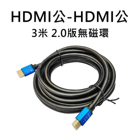 HDMI公-HDMI公 3米 2.0版無磁環
