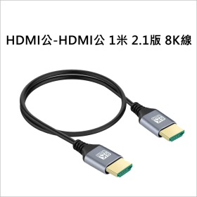 HDMI公-HDMI公 1米 2.1版 8K線