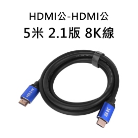 HDMI公-HDMI公 5米 2.1版 8K線