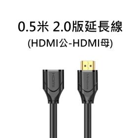 HDMI公-HDMI母 0.5米 2.0版延長線