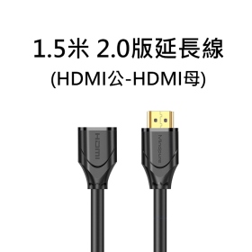 HDMI公-HDMI母 1.5米 2.0版延長線