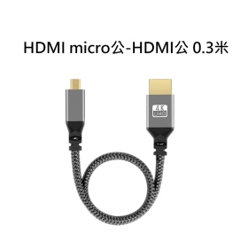 HDMI micro公-HDMI公 0.3米