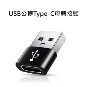 T73_USB公轉Type-C母轉接頭