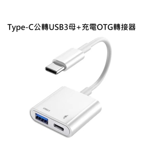 T73_Type-C公轉USB3母+充電OTG轉接器