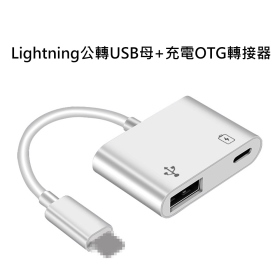 T73_Lightning公轉USB母+充電OTG轉接器