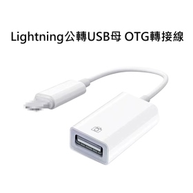 T73_Lightning公轉USB母 OTG轉接線
