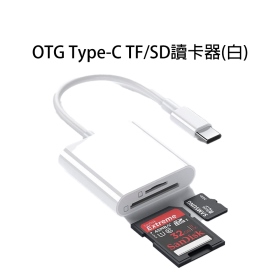 OTG Type-C TF/SD讀卡器(白)