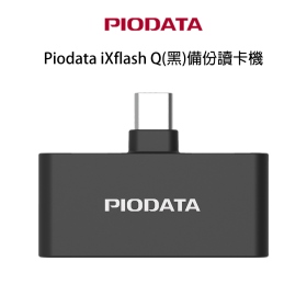 Piodata iXflash Q(黑)備份讀卡機