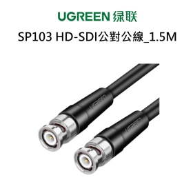 綠聯_SP103 HD-SDI公對公線_1.5M