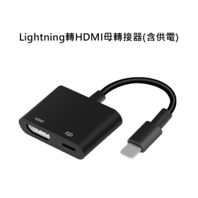 T73_Lightning轉HDMI母轉接器(含供電)
