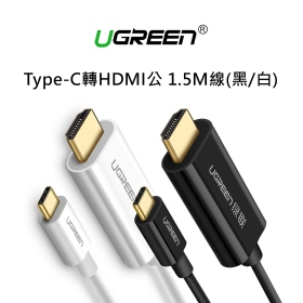綠聯_Type-C轉HDMI公 1.5M線_黑/白