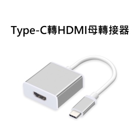 T73_Type-C轉HDMI母轉接器