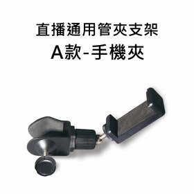 T73_直播通用管夾支架A款 手機夾