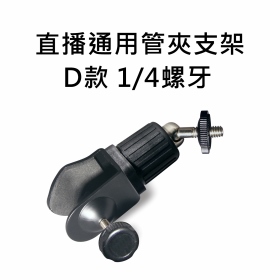 T73_直播通用管夾支架D款 1/4螺牙