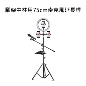 T73_腳架中柱用75cm麥克風延長桿