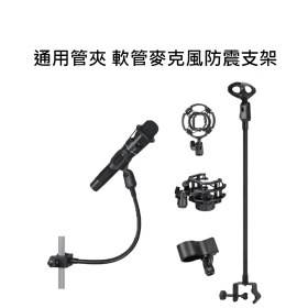 T73_通用管夾 軟管麥克風防震支架
