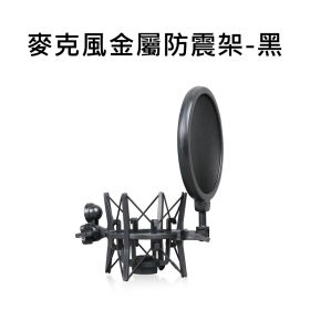 T73_麥克風金屬防震架_黑
