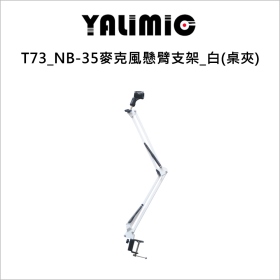 T73_NB-35麥克風懸臂支架_白(桌夾)