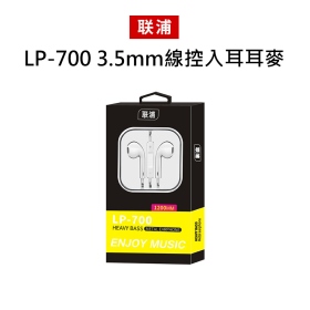 聯浦 LP-700 3.5mm線控入耳耳麥