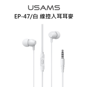 USAMS EP-47/白 線控入耳耳麥