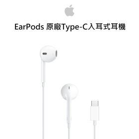 Apple EarPods 原廠Type-C入耳式耳機 MTJY3ZP/A