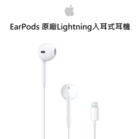 Apple EarPods 原廠Lightning入耳式耳機 (MMTN2FE/A)