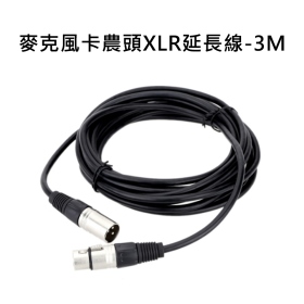 T73_麥克風卡農頭XLR延長線_3M