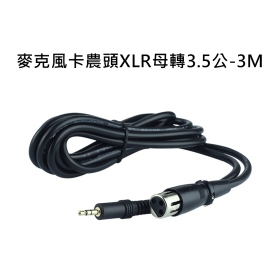 T73_麥克風卡農頭XLR母轉3.5公_3M