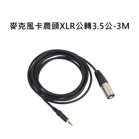 T73_麥克風卡農頭XLR公轉3.5公_3M