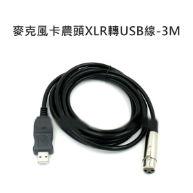 T73_麥克風卡農頭XLR轉USB線_3M