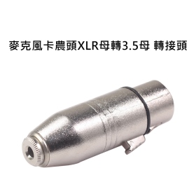 T73_麥克風卡農頭XLR母轉3.5母 轉接頭