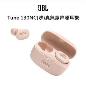 JBL Tune 130NC(沙)真無線降噪耳機