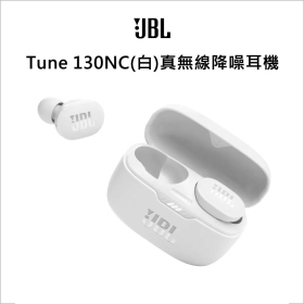 JBL Tune 130NC(白)真無線降噪耳機