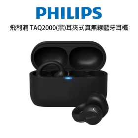 飛利浦 TAQ2000(黑)耳夾式真無線藍牙耳機
