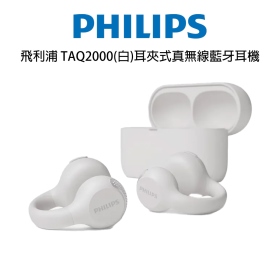 飛利浦 TAQ2000(白)耳夾式真無線藍牙耳機