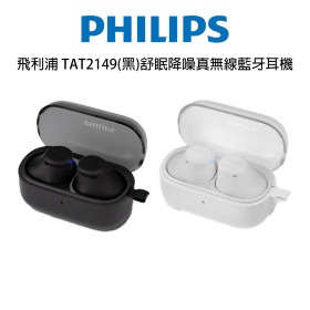 飛利浦 TAT2149(黑)舒眠降噪真無線藍牙耳機