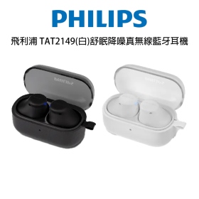 飛利浦 TAT2149(白)舒眠降噪真無線藍牙耳機