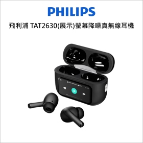 飛利浦 TAT2630(展示)螢幕降噪真無線耳機