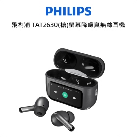 飛利浦 TAT2630(槍)螢幕降噪真無線耳機