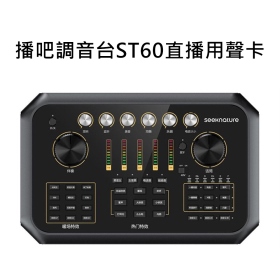 森然 播吧調音台ST60直播用聲卡