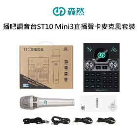 森然 播吧調音台ST10 Mini3直播聲卡麥克風套裝