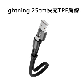 聯浦_Lightning 25cm快充TPE扁線 LP-713