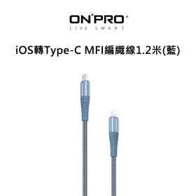 ONPRO(天峰藍)iOS轉Type-C MFI編織線1.2米