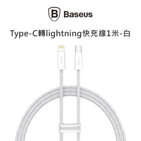倍思_靈動(白)Type-C轉lightning快充線1米