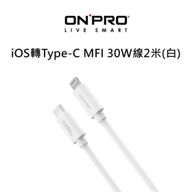 ONPRO(白)iOS轉Type-C MFI 30W線2米