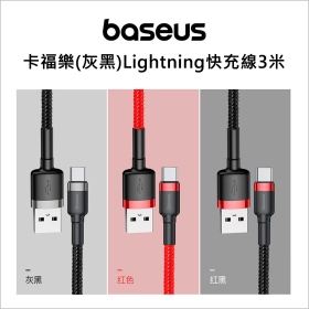 倍思_卡福樂(灰黑)Lightning快充線3米